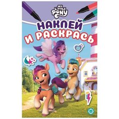 ЛЕВ Раскраска с наклейками мини Мой маленький пони: Новое поколение N НРМ 2206