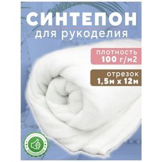 Синтепон Ткань для рукоделия 1.5х12м 100г/м2 Shop Vesta