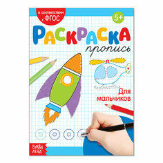 Раскраска пропись "Для мальчиков", 20 стр, 1 шт.