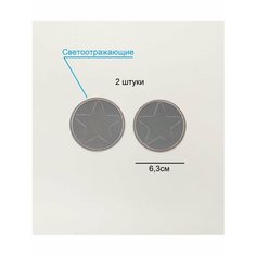 Заплатка / текстильный патч/ Нашивка / Термоаппликация / Термонаклейка светоотражающая звезда Double Hobby