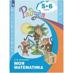 Моя математика. Развивающая книга для детей 5-6 лет. Соловьева Е. В. Просвещение