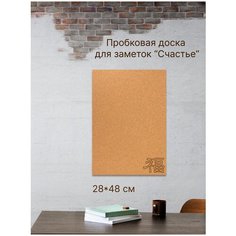 Пробковая доска "Счастье" без рамки для заметок 48х28см. на вспененной основе (счастье, знаки зодиака, кот, заяц, жираф, крот, барсук) Just4you