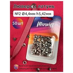 Люверсы латунь №2 (Ø 4,4мм, h 5,42мм) арт. MX.5598 цв. никель уп.50шт Maxwell