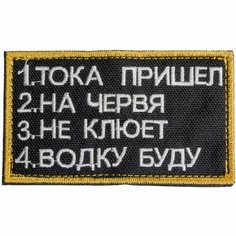 Патч, шеврон с вышивкой для одежды. На липучке."1. Тока пришел" [ / ] Россия