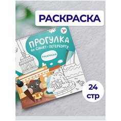 Детская раскраска-путеводитель по Санкт-Петербургу Magni Art