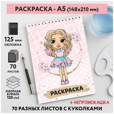 Раскраска для детей/ девочек А5, 70 разных изображений, непромокашка, Куколки 6, coloring_book_А5_dolls_6 ДАРИТЕПОДАРОК.РФ