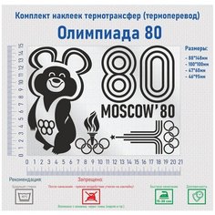 Комплект наклеек на одежду термотрансфер (термоперенос) Олимпиада 80 (Мишка Moscow) Фигурки