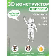 3D - конструктор оригами конструктор для сборки полигональной фигуры Бумажная логика