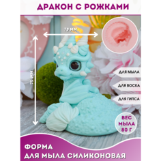 Силиконовая форма для мыла HobbyPage Дракон с рожками