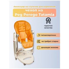 Чехол Capina из эко-кожи на стульчик Peg-Perego Tatamia/Апельсиновый