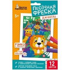 Десятое королевство Песочная фреска Джунгли, 04339 разноцветный 222 г
