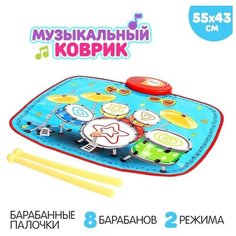 Музыкальный коврик «Барабаны», 55 × 43 см Нет бренда