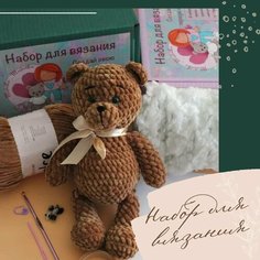 Набор для вязания игрушки крючком Мишка.(карамель цвет) Mishutka Mashutka