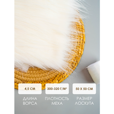 Лоскут для рукоделия, мех длинноворсовой на трикотажной основе, 50*50 см, цвет белый Страна Карнавалия