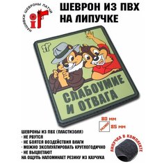 Шеврон (Патч, Нашивка) "Слабоумие и отвага" Idea Fisher