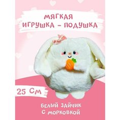 Мягкая игрушка-подушка "Зайка-обнимайка с морковкой" 25 см белый Postmart