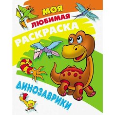 Моя любимая раскраска. Динозаврики / Книжный дом