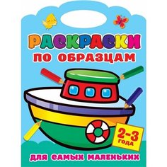 Раскраски по образцам для самых маленьких. 2-3 года Ademar