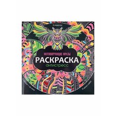 Раскраска-антистресс. Мотивирующие фразы Ademar