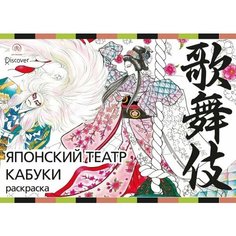 Японский театр кабуки. Раскраски-антистресс для взрослых Ademar