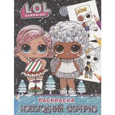L.O.L. Surprise! Раскраска. Новогодний сюрприз Ademar