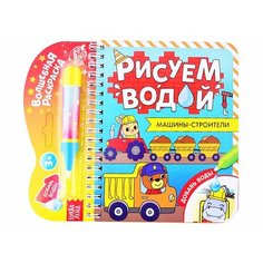 Книжка- раскраска Рисуем водой. Машины-строители Ademar