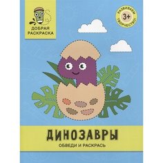 Динозавры: обведи и раскрась: книжка-раскраска Ademar
