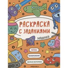 Раскраска с заданиями. Машинки Ademar