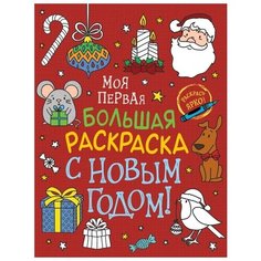 С Новым годом! Моя первая большая раскраска Ademar