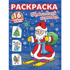 Новогодний карнавал. Раскраска. 16 сияющих наклеек Ademar