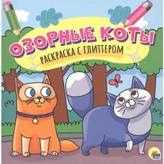 Озорные коты. Раскраска с глиттером Ademar