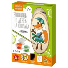 Набор для творчества Десятое королевство Роспись по дереву на спилах Лисичка 04793ДК