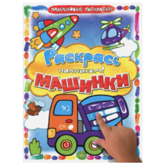 Раскрась пальчиком! машинки