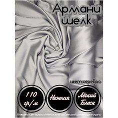 Ткань шелк "Армани" для шитья одежды и рукоделия, серебристого цвета 1 метр Kaytli Accessories