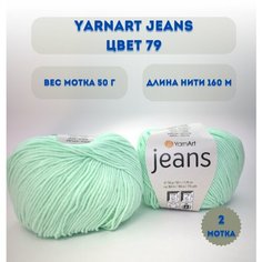 Пряжа YarnArt Jeans Ярнарт джинс Мята (79) 2 мотка 50 г/160 м (45% акрил 55 хлопок)