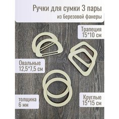 Ручки для сумки деревянные фурнитура для рукоделия Woodmake