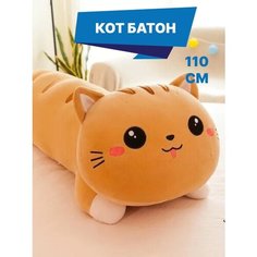 Мягкая игрушка кот батон 110 см. TT Toys