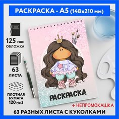 Раскраска для детей/ девочек А5, 63 разных куколки, бумага 120 г/м2, Вязаная куколка #111 - №22, coloring_book_knitted_dolls_#111_A5_22 ДАРИТЕПОДАРОК.РФ