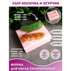 Силиконовая форма для мыла Сыр косичка и огурчик Hobby Page