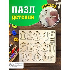 Развивающая деревянная игрушка Цифры. вкладыш. Обучение цифрам ребёнка. Обучение счету. математика. Laser LUX