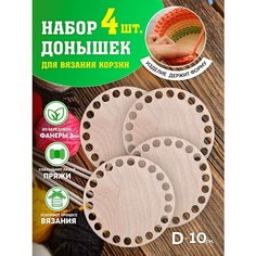 Набор для вязания. Набор для вязания корзин. Донышки круглые. Донышки деревянные. Дно для корзин. Laser LUX