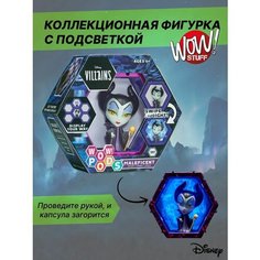 Интерактивная фигурка Малефисента игрушка с капсулой WOW Stuff