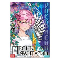 Раскраска аниме «Песнь фантазии», 16 стр. ТероПром