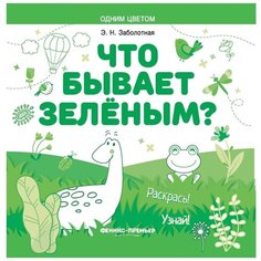 Книжка раскраска "Одним цветом. Раскрась! Узнай!" Феникс