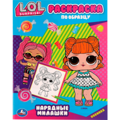 Раскраска умка ЛОЛ. Нарядные милашки, по образцу, А5 Арт. 332072