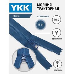 Молния тракторная 3 тип неразъемная однозамковая 18 см, цвет аквамарин YKK