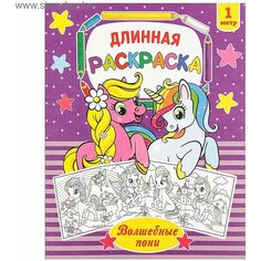 Раскраска длинная Волшебные пони Буква Ленд