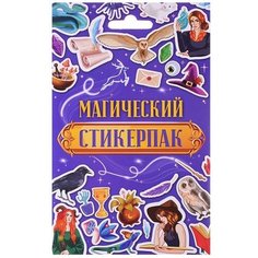 Стикерпак Проф-пресс "Магический", 8 листов с наклейками (467-0-159-01536-9)