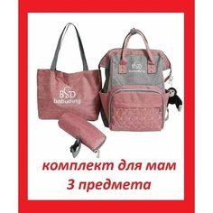 Рюкзак для мам + Сумка на плечо + Сумочка для детских бутылочек / Комбинированный комплект из 3 предметов Morento серо-розовый