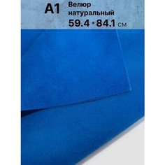 Натуральный велюр для рукоделия размер: А1 , Rich Line Home Decor , КВ1_Василек